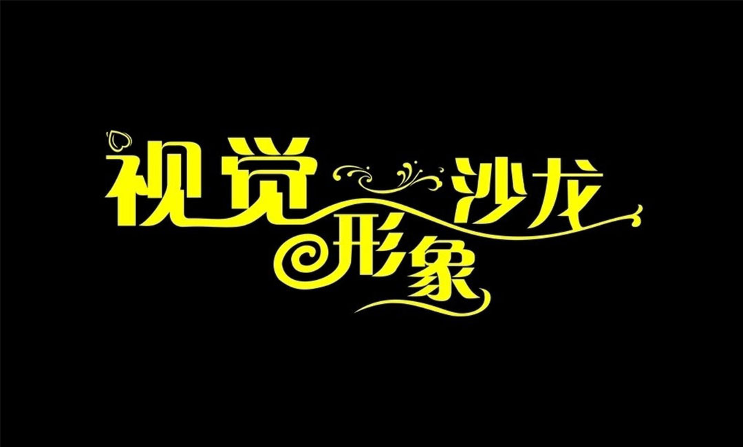 嘉峪关名人美发网盟案例